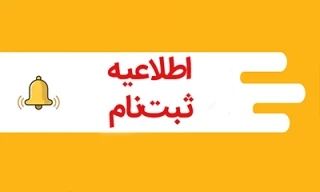 اطلاعیه ثبت نام دانشجویان ورودی جدید  دانشگاه ملی مهارت مرکز رفسنجان