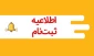 اطلاعیه ثبت نام دانشجویان ورودی جدید  دانشگاه ملی مهارت مرکز رفسنجان