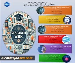برنامه های هفته پژوهش و فناوری دانشگاه ملی مهارت رفسنجان